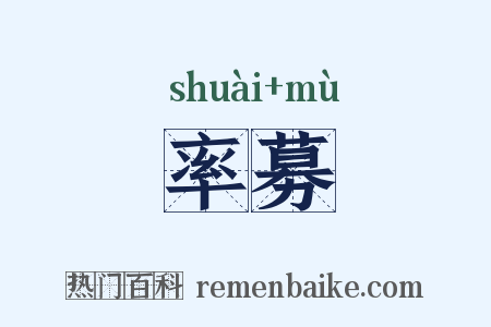 率募是什么意思的图片
